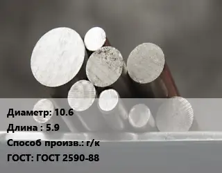 Круг стальной 10.6 L=5.9 г/к ГОСТ: ГОСТ 2590-88